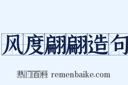 风度翩翩造句是什么意思的图片